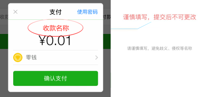 收款名称显示位置